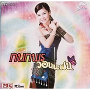 กนกพรวอนแฟน cover image