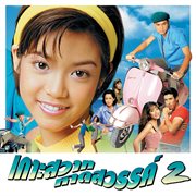 เพลงประกอบละคร เกาะสวาทหาดสวรรค์ 2 cover image