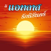 รักนิรันดร์ cover image