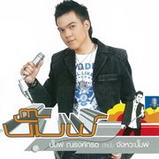 จังหวะบั๊มพ์ cover image