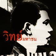 วิทย์ มหาชน cover image