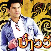 บ่าววี cover image