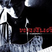 พลสันต์ cover image