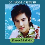 รักเธอ 24 ชั่วโมง cover image