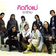 คิดถึงแม่ เรารักแม่ cover image