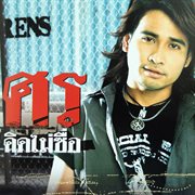 คิดไม่ซื่อ [Ost. บ่วงรัก สลักแค้น]