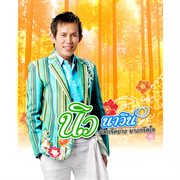 มีดกรีดยาง นางกรีดใจ cover image