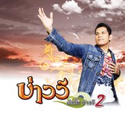บ่าววี 2 cover image