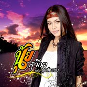 นุ้ยสั่งแฟน cover image