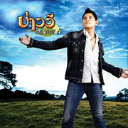บ่าววี 4 cover image