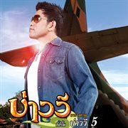 บ่าววี 5 cover image