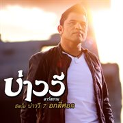 บ่าววี 7 อกสี่ศอก cover image