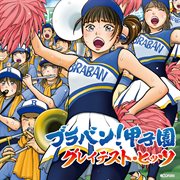 Brass Band! Koushien Greatest Hits cover image