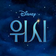 Wish [Korean Original Motion Picture Soundtrack] cover image
