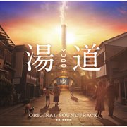 『湯道』 [オリジナル・サウンドトラック] cover image