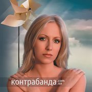 Контрабанда.com.ua cover image