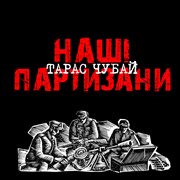 Наші партизани cover image