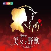 Beauty and the Beast [Original Soundtrack/Shiki Theater Company] : original soundtrack cover image