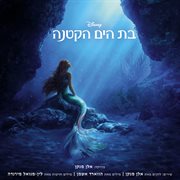 The Little Mermaid [Pas hakol hamekori shel haseret] cover image
