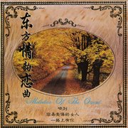 东方情韵恋曲 [吻别]