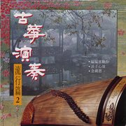 古筝演奏流行篇Vol.2 cover image