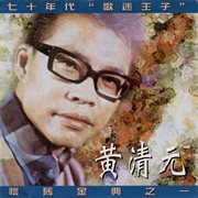 黄清元怀念金曲Vol.1 cover image