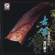 古筝演奏流行篇Vol.4 cover image