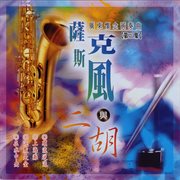 萨克斯风+二胡 Vol.3 [粤语怀念金曲] cover image