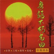 粤语不朽名曲 [弦乐演奏] cover image