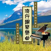 流行钢琴恋曲Vol.1 cover image