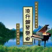 流行钢琴恋曲Vol.3 cover image