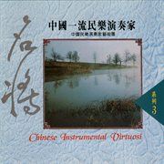 中国一流民乐演奏家Vol.3 cover image