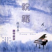 陈占美钢琴演奏 [祝福] cover image