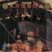 东方怀旧恋曲 Vol.2 cover image