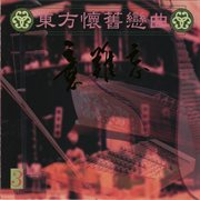 东方怀旧恋曲 Vol.3 cover image