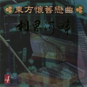 东方怀旧恋曲 Vol.4 cover image