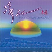 净化水晶 Purifcation Crystals