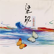 梁祝 [水晶音乐] cover image