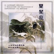 新民乐演奏 [兰闺寂寂] cover image