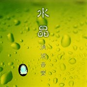 水晶清凉音乐 cover image