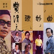黄清元清歌妙曲 Vol.4 cover image