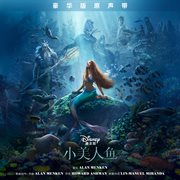 The Little Mermaid [Mandarin Chinese Original Motion Picture Soundtrack/Deluxe Edition] cover image