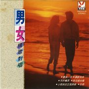 男女情歌对唱