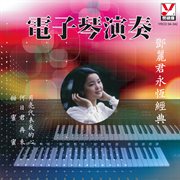 电子琴演奏-邓丽君名曲 [Deng Li Jun Ming Qu] : 邓丽君名曲 [Deng Li Jun Ming Qu] cover image