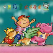 中英儿童欢唱歌曲 Vol.1 cover image