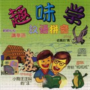 儿童汉语拼音入门 [齐听齐学。讲标准华语] cover image