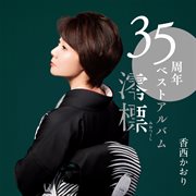 35th best album : miotsukushi cover image