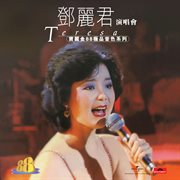 寶麗金88極品音色系列 - 鄧麗君演唱會 : 鄧麗君演唱會 cover image