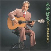 Yoshio Kimura Guitar Enka Zenkyokushu 2 cover image