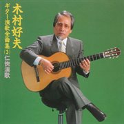 Yoshio Kimura Guitar Enka Zenkyokushu 3 cover image